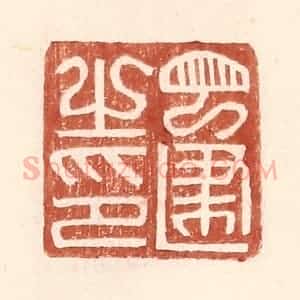 明 王常辑 印谱《丁建之印》篆刻印章作品图片欣赏