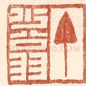 明 王常辑 印谱《丁少翁》篆刻印章作品图片欣赏