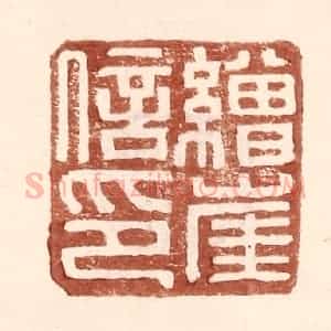 明 王常辑 印谱《缯崖信印》篆刻印章作品图片欣赏