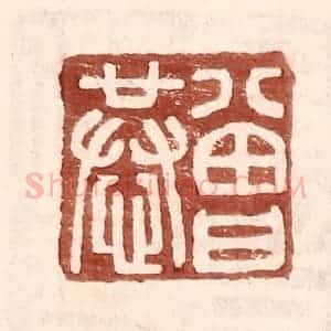 明 王常辑 印谱《曾恭》篆刻印章作品图片欣赏