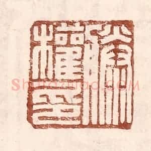 明 王常辑 印谱《滕权印》篆刻印章作品图片欣赏