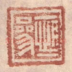明 王常辑 印谱《恒参》篆刻印章作品图片欣赏
