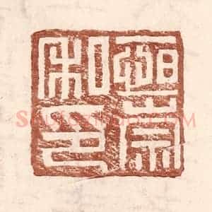 明 王常辑 印谱《恒崇私印》篆刻印章作品图片欣赏
