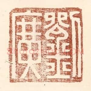 明 王常辑 印谱《刘广》篆刻印章作品图片欣赏