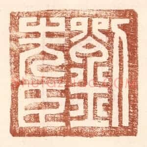 明 王常辑 印谱《刘先臣》篆刻印章作品图片欣赏
