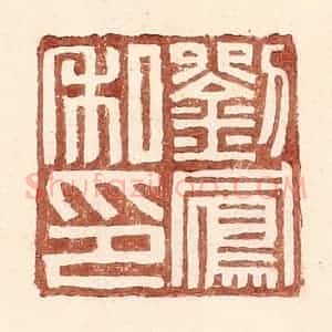 明 王常辑 印谱《刘凤私印》篆刻印章作品图片欣赏