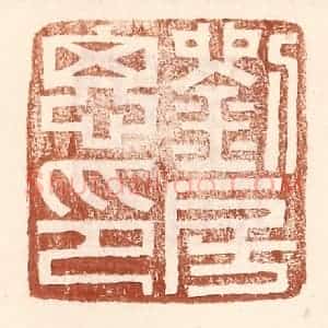 明 王常辑 印谱《刘房思印》篆刻印章作品图片欣赏