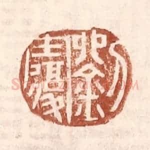 明 王常辑 印谱《刘复》篆刻印章作品图片欣赏