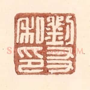 明 王常辑 印谱《刘友私印》篆刻印章作品图片欣赏