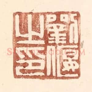 明 王常辑 印谱《刘偃之印》篆刻印章作品图片欣赏
