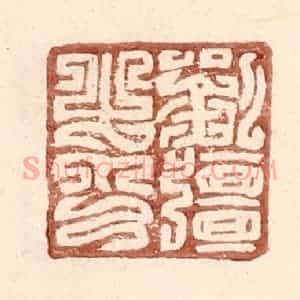 明 王常辑 印谱《刘强之印》篆刻印章作品图片欣赏