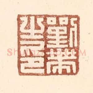 明 王常辑 印谱《刘带之印》篆刻印章作品图片欣赏