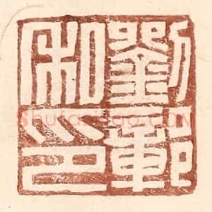 明 王常辑 印谱《刘鄣私印》篆刻印章作品图片欣赏