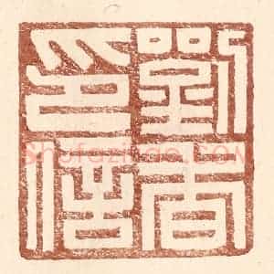 明 王常辑 印谱《刘杳印信》篆刻印章作品图片欣赏