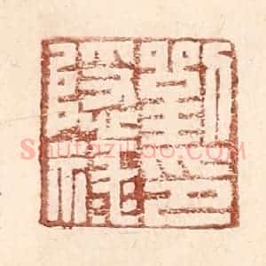 明 王常辑 印谱《刘隐禄印》篆刻印章作品图片欣赏