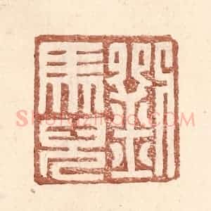 明 王常辑 印谱《刘马儿》篆刻印章作品图片欣赏