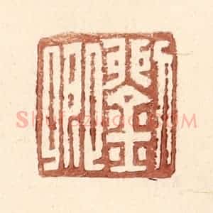 明 王常辑 印谱《刘卿》篆刻印章作品图片欣赏