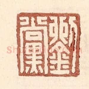 明 王常辑 印谱《刘党》篆刻印章作品图片欣赏
