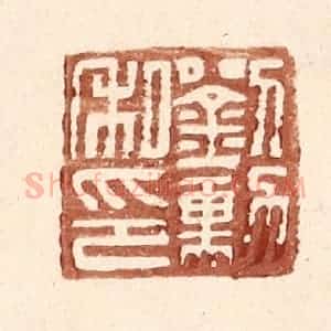 明 王常辑 印谱《刘勋私印》篆刻印章作品图片欣赏