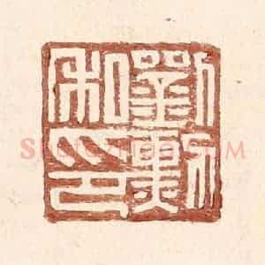 明 王常辑 印谱《刘勋私印》篆刻印章作品图片欣赏