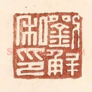 明 王常辑 印谱《刘解私印》篆刻印章作品图片欣赏