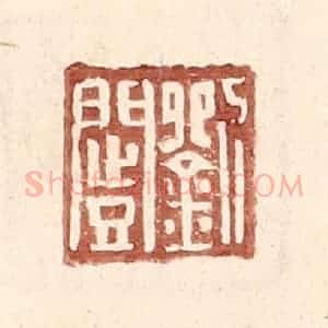 明 王常辑 印谱《刘闿》篆刻印章作品图片欣赏