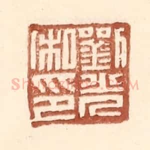明 王常辑 印谱《刘光私印》篆刻印章作品图片欣赏