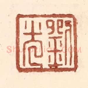 明 王常辑 印谱《刘光》篆刻印章作品图片欣赏