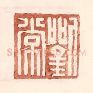 明 王常辑 印谱《刘常》篆刻印章作品图片欣赏
