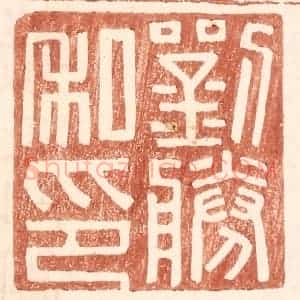 明 王常辑 印谱《刘胜私印》篆刻印章作品图片欣赏