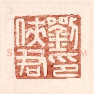明 王常辑 印谱《刘侠君印》篆刻印章作品图片欣赏