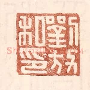 明 王常辑 印谱《刘放私印》篆刻印章作品图片欣赏