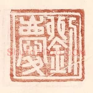 明 王常辑 印谱《刘庆》篆刻印章作品图片欣赏