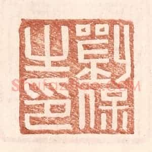 明 王常辑 印谱《刘保之印》篆刻印章作品图片欣赏