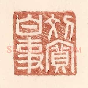 明 王常辑 印谱《刘宽白事》篆刻印章作品图片欣赏