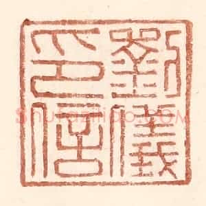 明 王常辑 印谱《刘仪印信》篆刻印章作品图片欣赏