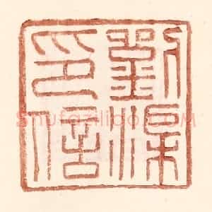 明 王常辑 印谱《刘渠印信》篆刻印章作品图片欣赏