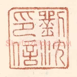 明 王常辑 印谱《刘沈印信》篆刻印章作品图片欣赏