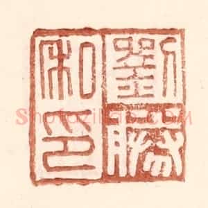 明 王常辑 印谱《刘胜私印》篆刻印章作品图片欣赏