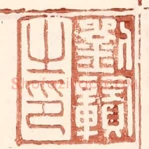 明 王常辑 印谱《刘赣之印》篆刻印章作品图片欣赏
