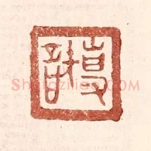 明 王常辑 印谱《专智》篆刻印章作品图片欣赏