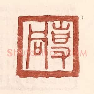 明 王常辑 印谱《专同》篆刻印章作品图片欣赏