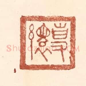 明 王常辑 印谱《专缳》篆刻印章作品图片欣赏