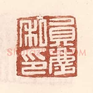 明 王常辑 印谱《员庆私印》篆刻印章作品图片欣赏
