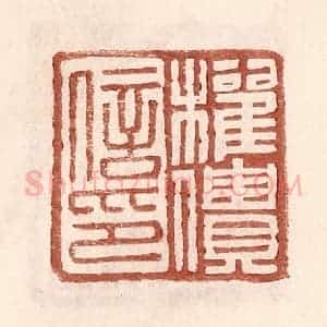 明 王常辑 印谱《权僓信印》篆刻印章作品图片欣赏
