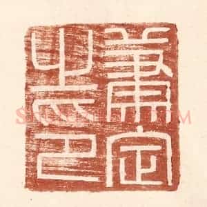 明 王常辑 印谱《萧定之印》篆刻印章作品图片欣赏