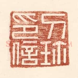 明 王常辑 印谱《刀珎印信》篆刻印章作品图片欣赏