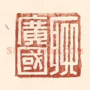 明 王常辑 印谱《聊广国》篆刻印章作品图片欣赏