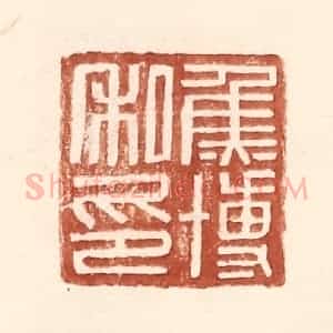 明 王常辑 印谱《焦博私印》篆刻印章作品图片欣赏
