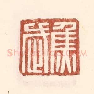 明 王常辑 印谱《焦武》篆刻印章作品图片欣赏